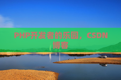 PHP开发者的乐园，CSDN博客