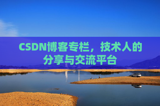 CSDN博客专栏，技术人的分享与交流平台
